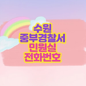 수원 중부경찰서 민원실