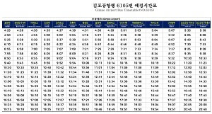 6105 공항버스 최신 시간표 확인하기