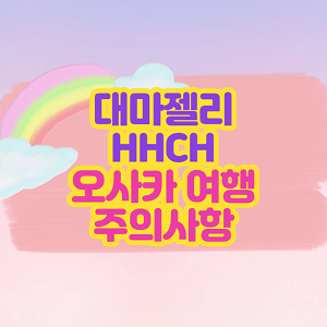 대마젤리 HHCH