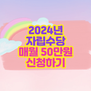 2024년 자립수당