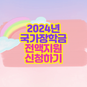 2024년 국가장학금