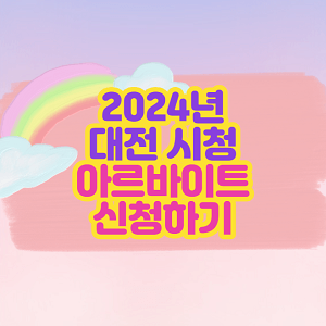 2024년 대전 대학생 아르바이트