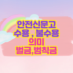 안전신문고 수용