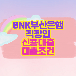 BNK부산은행 직장인 신용대출