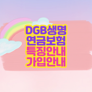 DGB생명 연금보험