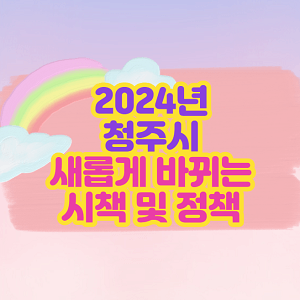 2024년 청주시