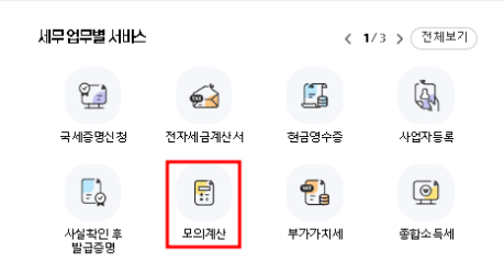 연말정산 환급금 모의계산