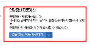 연말정산 자동계산