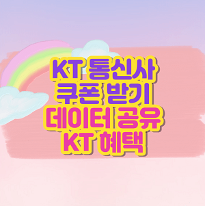 KT 통신사 쿠폰