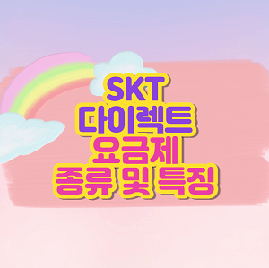 SKT 다이렉트 요금제