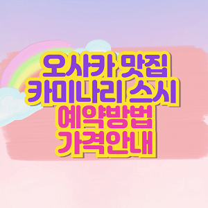 카미나리 스시