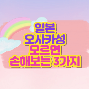 오사카성