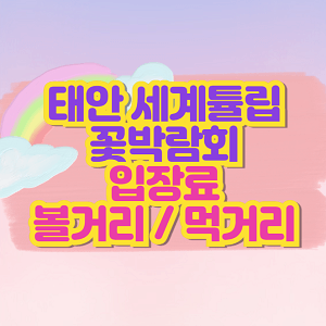 태안 세계튤립꽃박람회