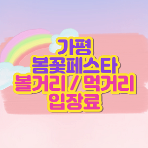 가평 봄꽃페스타