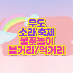 우도 소라 축제