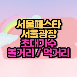 서울페스타 서울광장