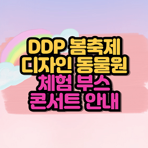 DDP 봄축제 : 디자인 동물원