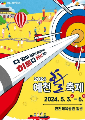 예천활축제 포스터