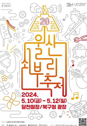 울산쇠부리축제 포스터