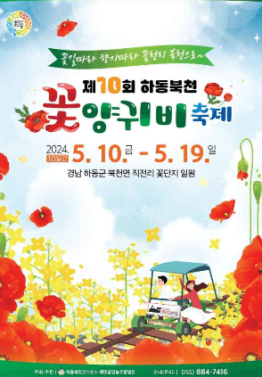 하동 북천 꽃양귀비 축제 포스터