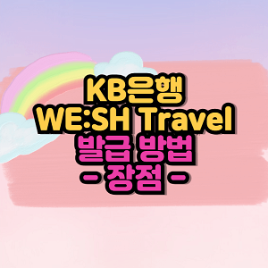 KB은행 WE:SH Travel