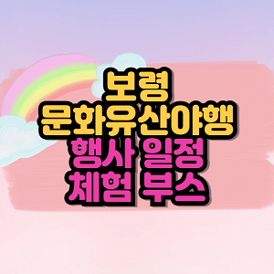 보령 문화유산야행