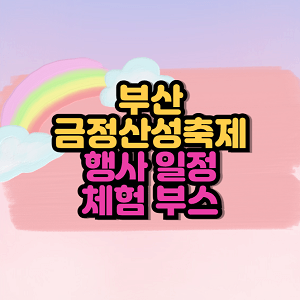 부산 금정산성축제