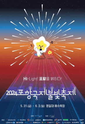 포항국제불빛축제 포스터