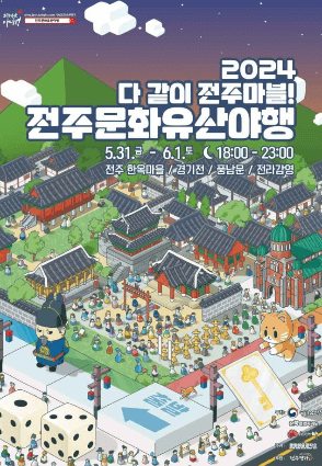 전주 문화유산야행 포스터