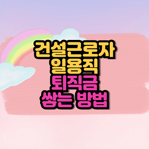 건설 일용직 퇴직금