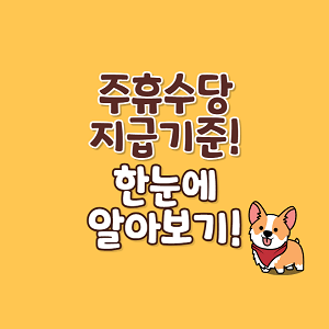 주휴수당 지급 기준 섬네일