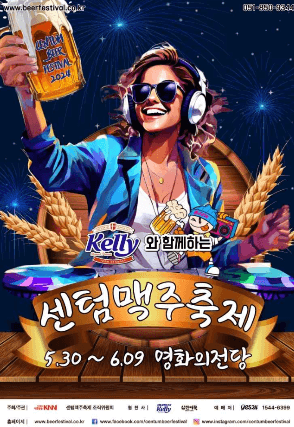 부산 센텀맥주축제 포스터