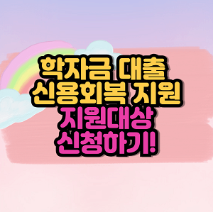 학자금 대출 신용회복 지원