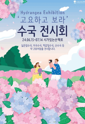 아침고요수목원 수국전시회 포스터