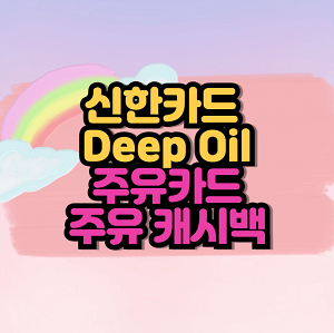 신한카드 Deep Oil