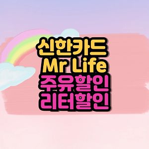 신한카드 Mr Life