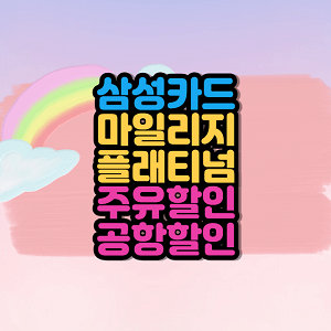 삼성카드 마일리지 플래티넘