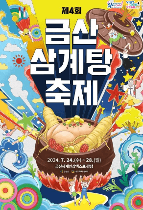 금산 삼계탕축제 포스터