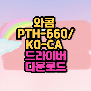 와콤 PTH-660/K0-CA 드라이버