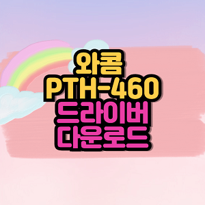 PTH-460 드라이버