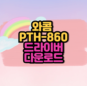 PTH-860 드라이버