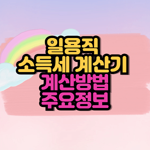 일용직 소득세 계산기