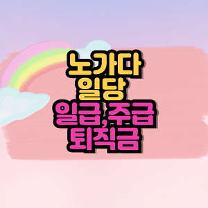 노가다 일당