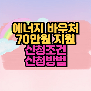 에너지 바우처