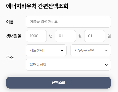 에너지바우처 간편 잔액조회