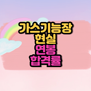 가스기능장