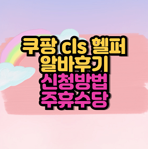 쿠팡 cls 헬퍼