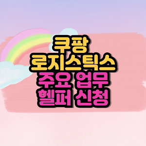 쿠팡 로지스틱스