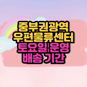 중부권광역우편물류센터