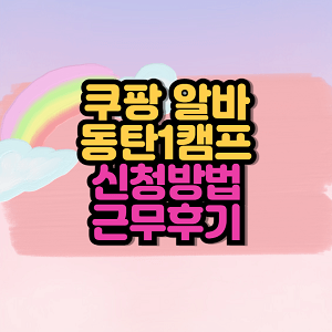 쿠팡 동탄1캠프